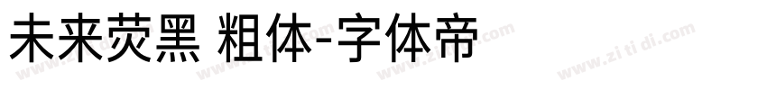 未来荧黑 粗体字体转换